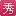 愛秀美手機站